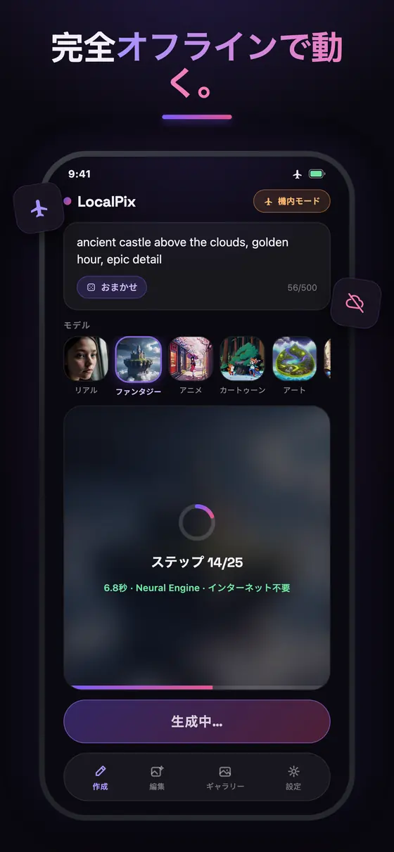 機内モードのままオフラインで画像を生成するLocalPix