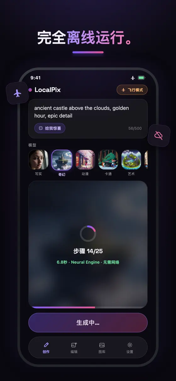 LocalPix 在飞行模式下离线生成图片